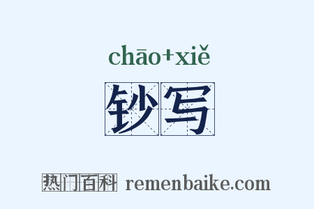 钞写是什么意思的图片